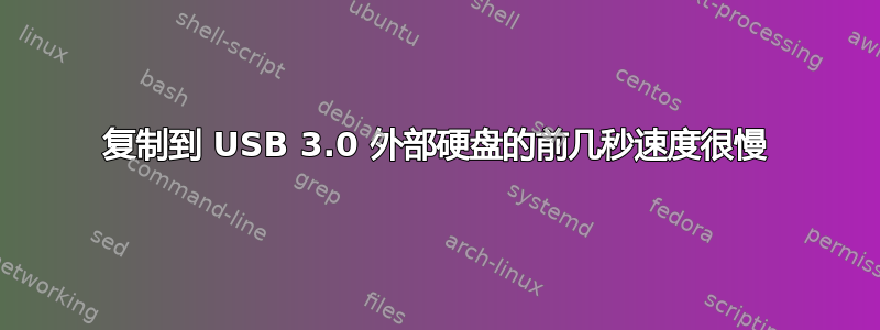 复制到 USB 3.0 外部硬盘的前几秒速度很慢