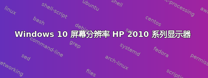 Windows 10 屏幕分辨率 HP 2010 系列显示器