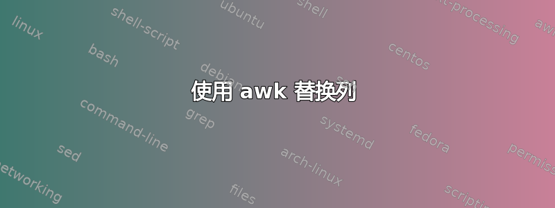 使用 awk 替换列