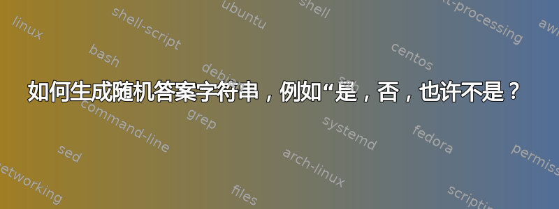 如何生成随机答案字符串，例如“是，否，也许不是？