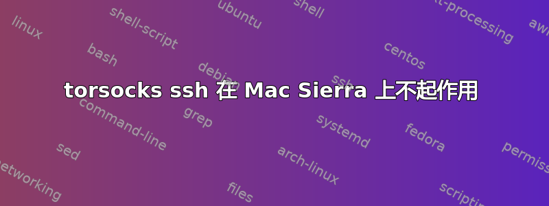 torsocks ssh 在 Mac Sierra 上不起作用