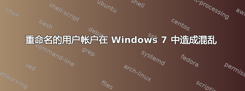 重命名的用户帐户在 Windows 7 中造成混乱