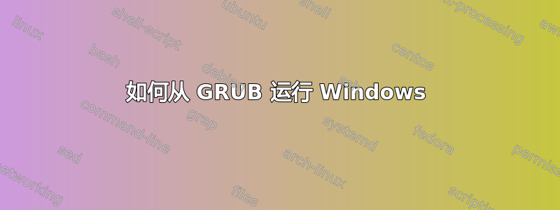 如何从 GRUB 运行 Windows