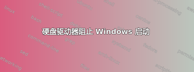 硬盘驱动器阻止 Windows 启动