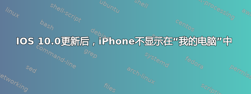 IOS 10.0更新后，iPhone不显示在“我的电脑”中