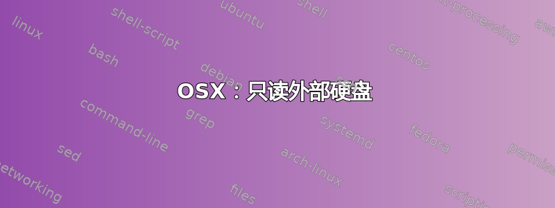 OSX：只读外部硬盘