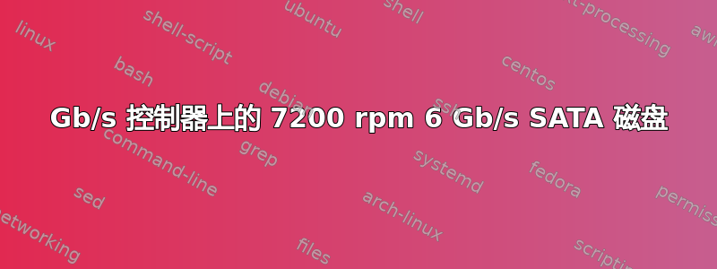 3 Gb/s 控制器上的 7200 rpm 6 Gb/s SATA 磁盘