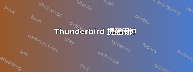 Thunderbird 提醒闹钟