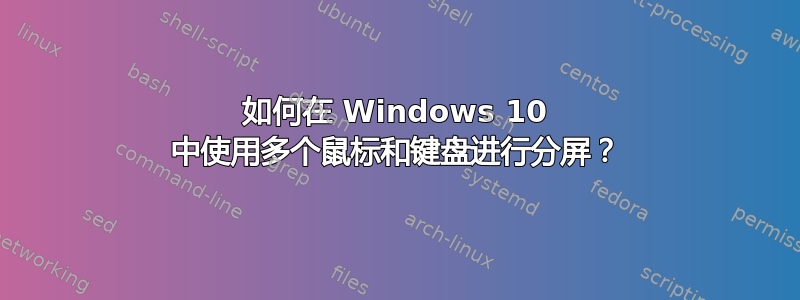 如何在 Windows 10 中使用多个鼠标和键盘进行分屏？