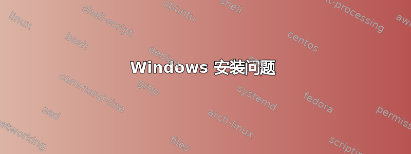 Windows 安装问题