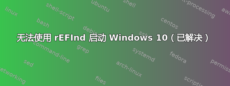 无法使用 rEFInd 启动 Windows 10（已解决）