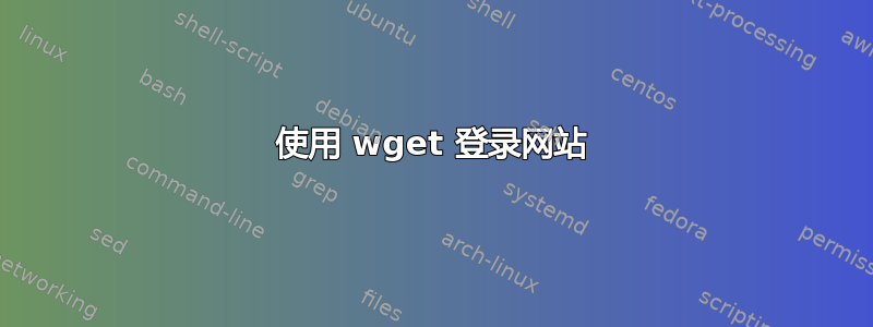 使用 wget 登录网站