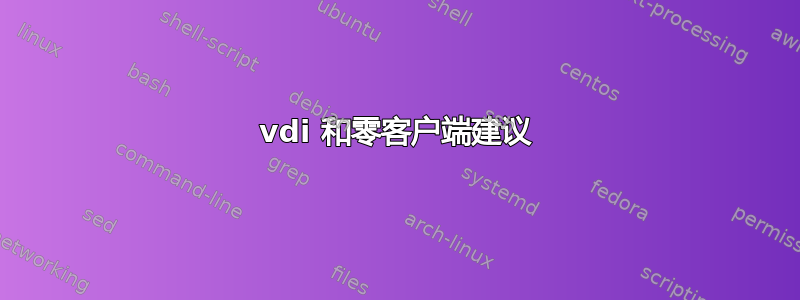 vdi 和零客户端建议