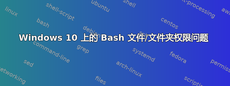 Windows 10 上的 Bash 文件/文件夹权限问题