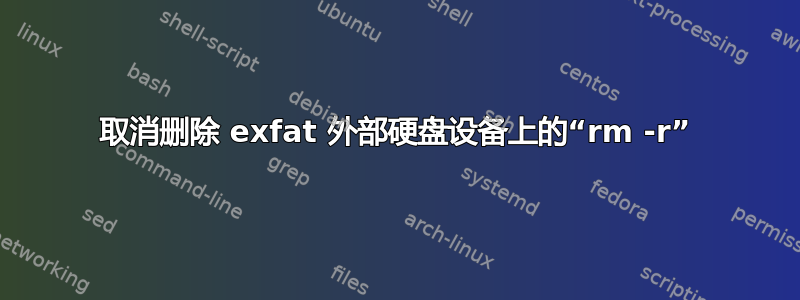 取消删除 exfat 外部硬盘设备上的“rm -r”