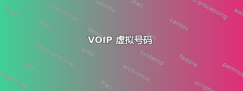 VOIP 虚拟号码