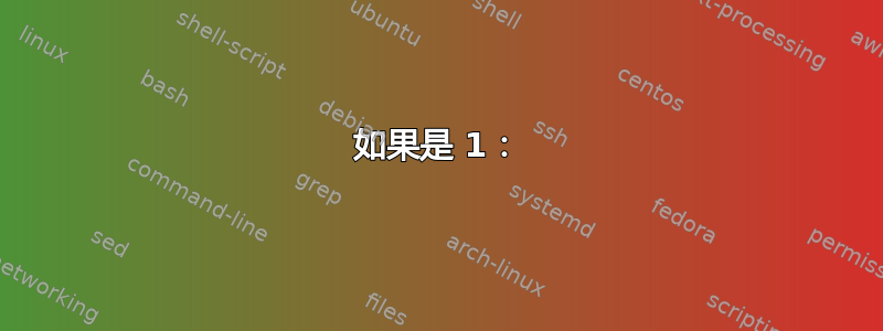 如果是 1：