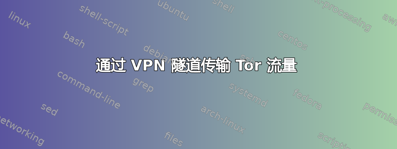 通过 VPN 隧道传输 Tor 流量