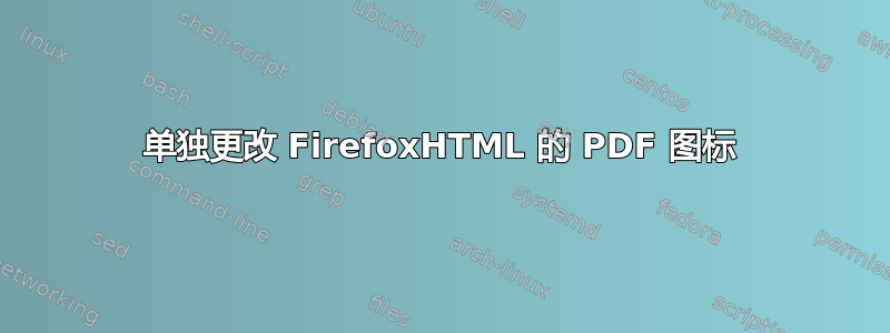 单独更改 FirefoxHTML 的 PDF 图标