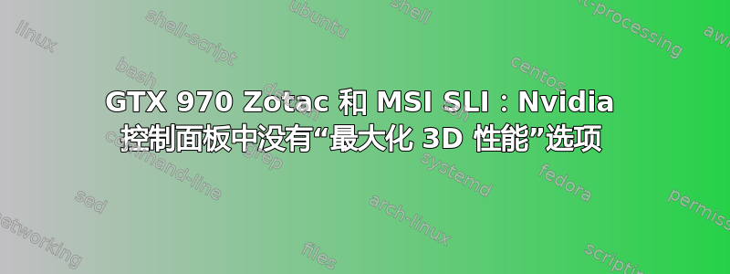 GTX 970 Zotac 和 MSI SLI：Nvidia 控制面板中没有“最大化 3D 性能”选项