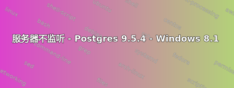 服务器不监听 - Postgres 9.5.4 - Windows 8.1