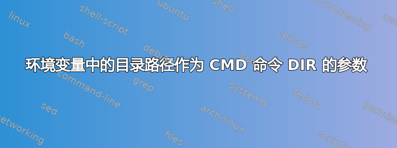 环境变量中的目录路径作为 CMD 命令 DIR 的参数