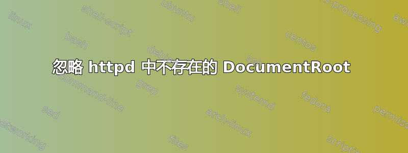 忽略 httpd 中不存在的 DocumentRoot