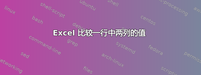 Excel 比较一行中两列的值