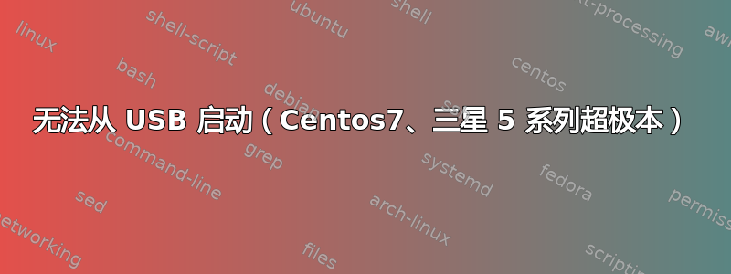 无法从 USB 启动（Centos7、三星 5 系列超极本）