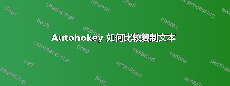 Autohokey 如何比较复制文本