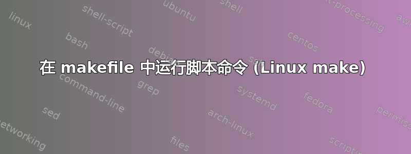 在 makefile 中运行脚本命令 (Linux make)