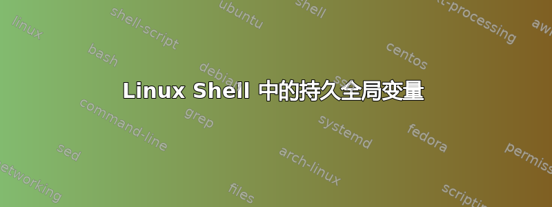 Linux Shell 中的持久全局变量