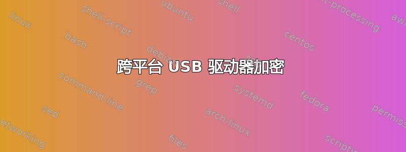 跨平台 USB 驱动器加密