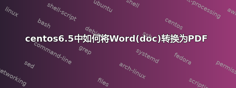 centos6.5中如何将Word(doc)转换为PDF