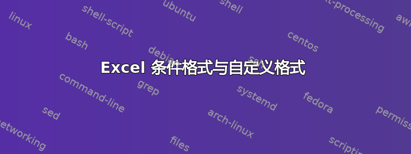 Excel 条件格式与自定义格式