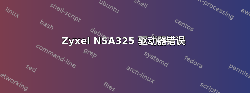 Zyxel NSA325 驱动器错误