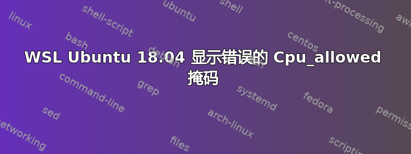 WSL Ubuntu 18.04 显示错误的 Cpu_allowed 掩码