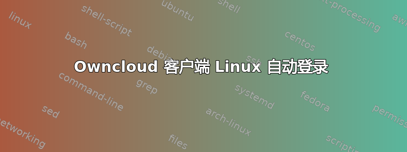 Owncloud 客户端 Linux 自动登录