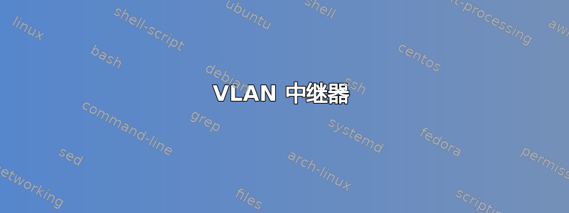 VLAN 中继器