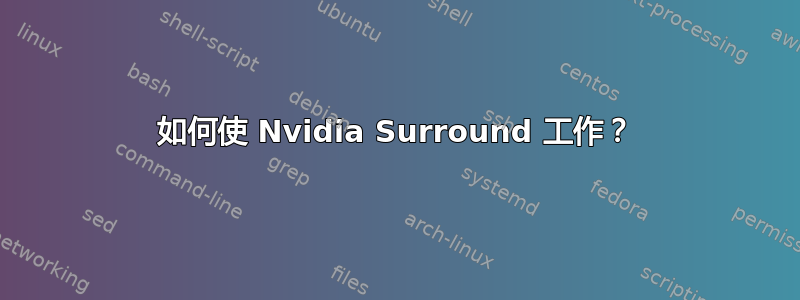 如何使 Nvidia Surround 工作？