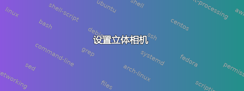 设置立体相机