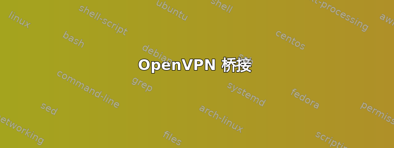 OpenVPN 桥接