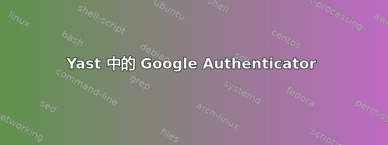 Yast 中的 Google Authenticator