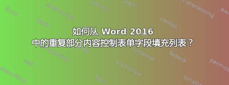 如何从 Word 2016 中的重复部分内容控制表单字段填充列表？