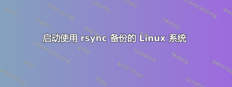 启动使用 rsync 备份的 Linux 系统