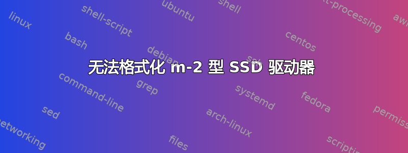 无法格式化 m-2 型 SSD 驱动器