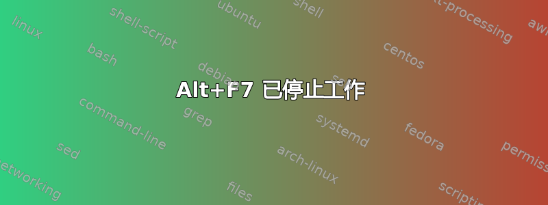 Alt+F7 已停止工作