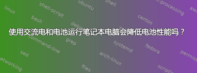 使用交流电和电池运行笔记本电脑会降低电池性能吗？