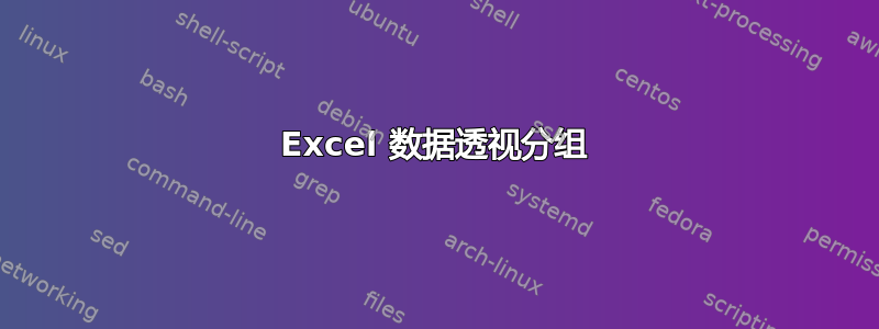 Excel 数据透视分组