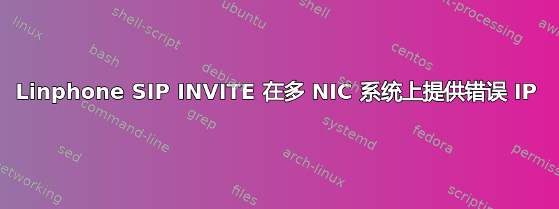 Linphone SIP INVITE 在多 NIC 系统上提供错误 IP